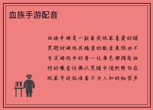 血族手游配音
