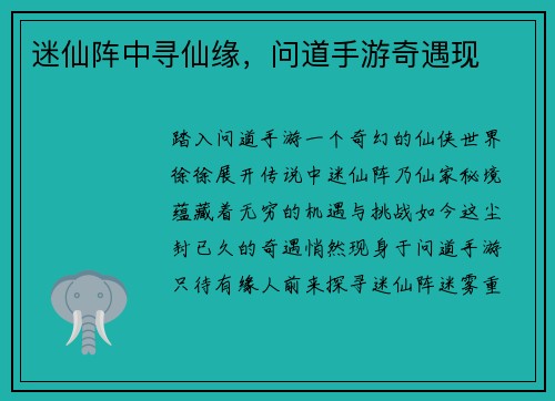 迷仙阵中寻仙缘，问道手游奇遇现
