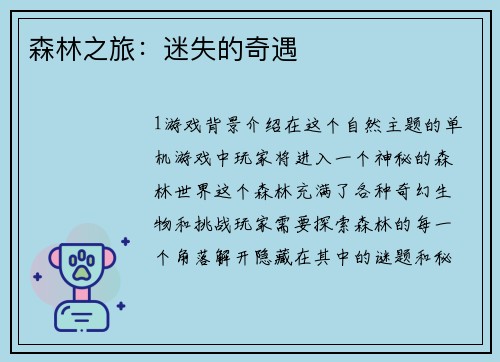 森林之旅：迷失的奇遇