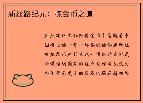 新丝路纪元：拣金币之道
