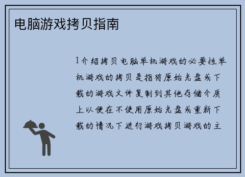 电脑游戏拷贝指南