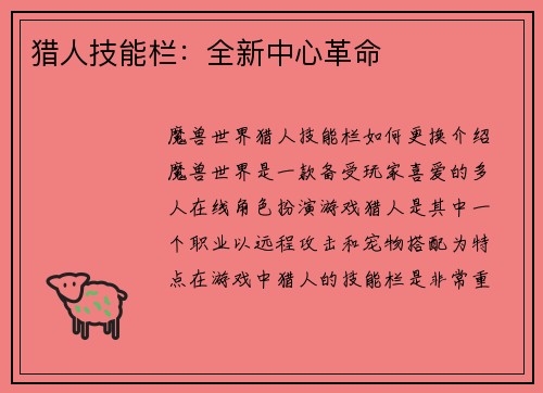 猎人技能栏：全新中心革命