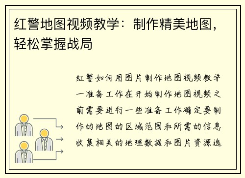 红警地图视频教学：制作精美地图，轻松掌握战局