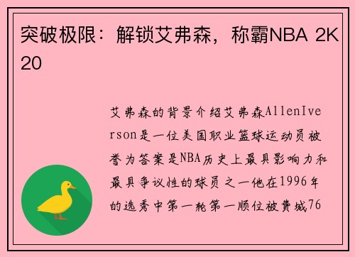 突破极限：解锁艾弗森，称霸NBA 2K20