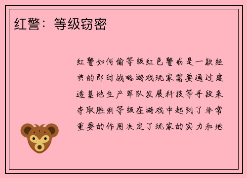 红警：等级窃密