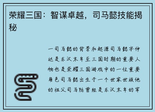 荣耀三国：智谋卓越，司马懿技能揭秘