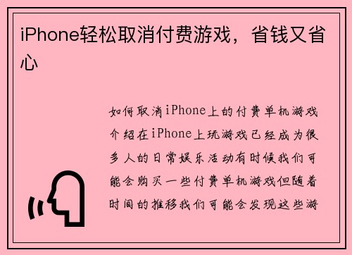 iPhone轻松取消付费游戏，省钱又省心
