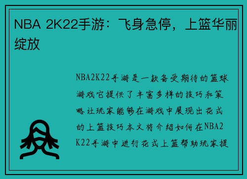 NBA 2K22手游：飞身急停，上篮华丽绽放
