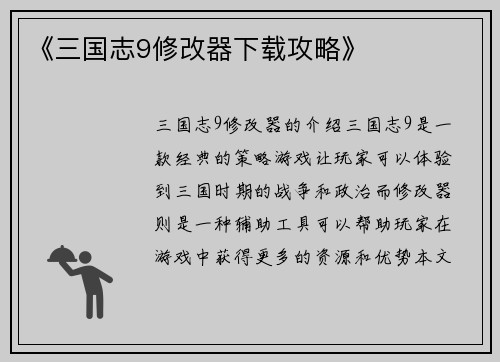 《三国志9修改器下载攻略》