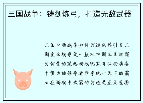 三国战争：铸剑炼弓，打造无敌武器