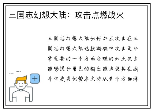 三国志幻想大陆：攻击点燃战火