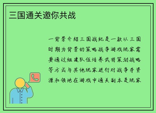 三国通关邀你共战