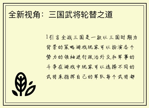 全新视角：三国武将轮替之道
