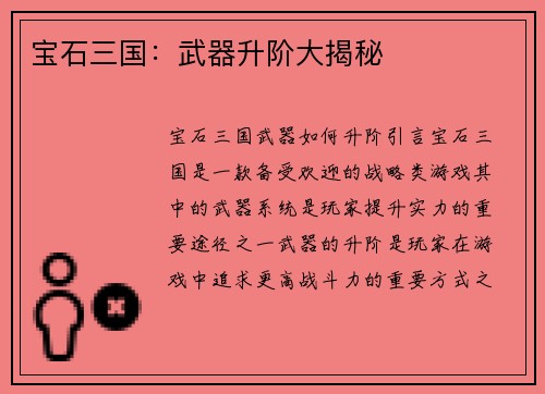 宝石三国：武器升阶大揭秘