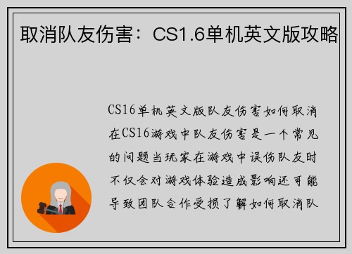 取消队友伤害：CS1.6单机英文版攻略