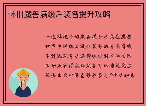 怀旧魔兽满级后装备提升攻略