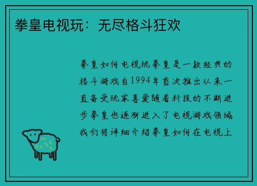拳皇电视玩：无尽格斗狂欢