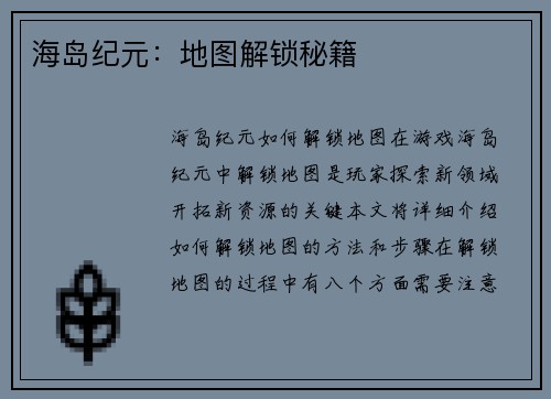 海岛纪元：地图解锁秘籍