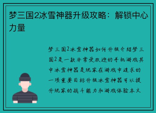 梦三国2冰雪神器升级攻略：解锁中心力量
