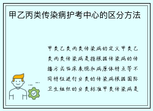 甲乙丙类传染病护考中心的区分方法