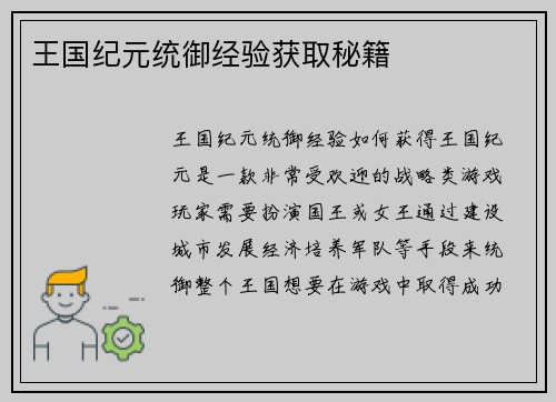 王国纪元统御经验获取秘籍