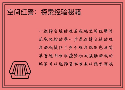空间红警：探索经验秘籍