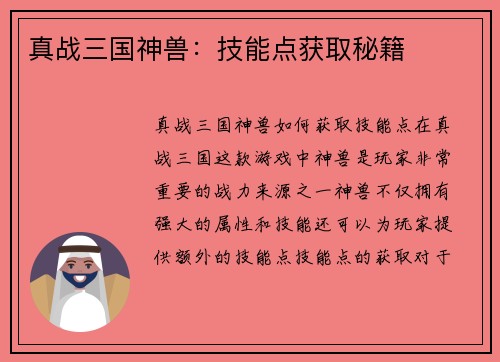 真战三国神兽：技能点获取秘籍