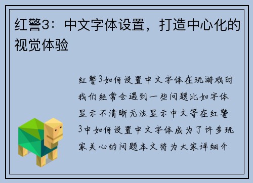 红警3：中文字体设置，打造中心化的视觉体验