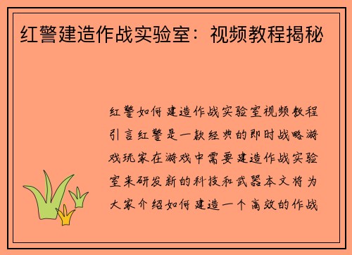 红警建造作战实验室：视频教程揭秘