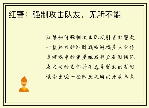 红警：强制攻击队友，无所不能