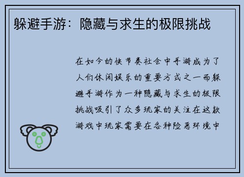 躲避手游：隐藏与求生的极限挑战