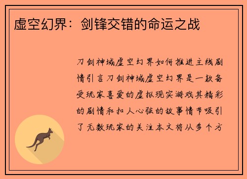 虚空幻界：剑锋交错的命运之战