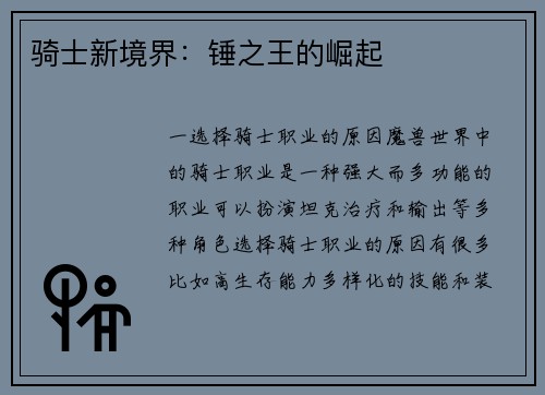 骑士新境界：锤之王的崛起