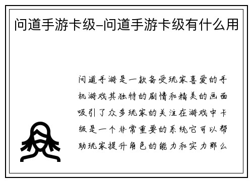 问道手游卡级-问道手游卡级有什么用