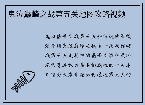 鬼泣巅峰之战第五关地图攻略视频