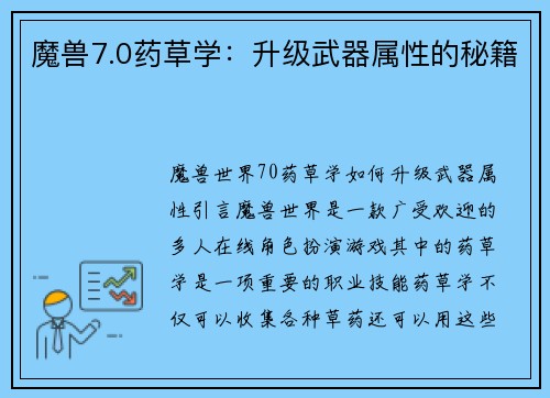 魔兽7.0药草学：升级武器属性的秘籍