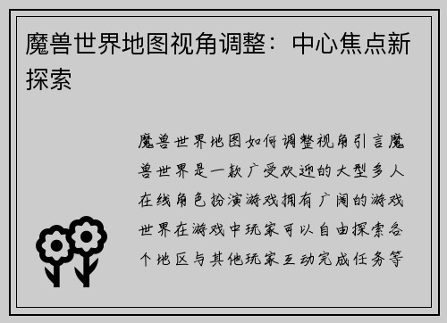 魔兽世界地图视角调整：中心焦点新探索