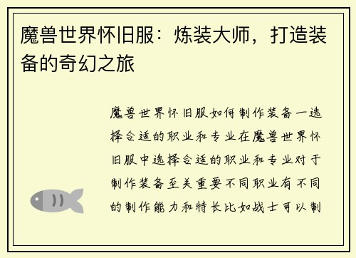 魔兽世界怀旧服：炼装大师，打造装备的奇幻之旅