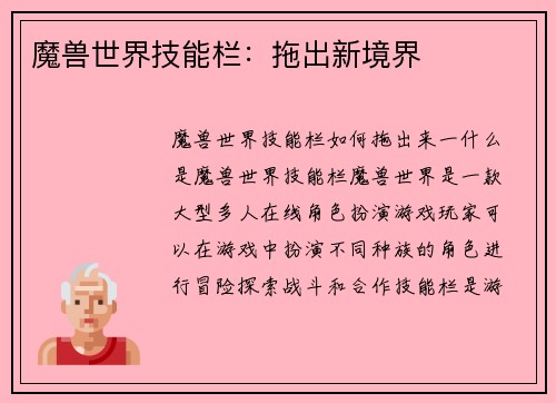 魔兽世界技能栏：拖出新境界