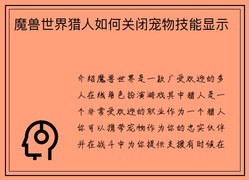 魔兽世界猎人如何关闭宠物技能显示