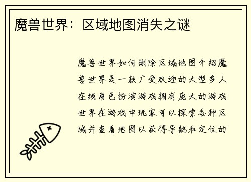 魔兽世界：区域地图消失之谜