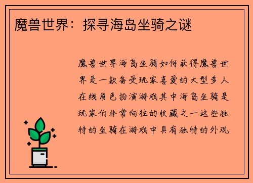 魔兽世界：探寻海岛坐骑之谜
