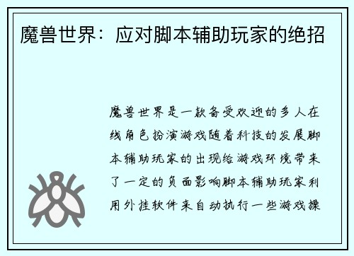 魔兽世界：应对脚本辅助玩家的绝招