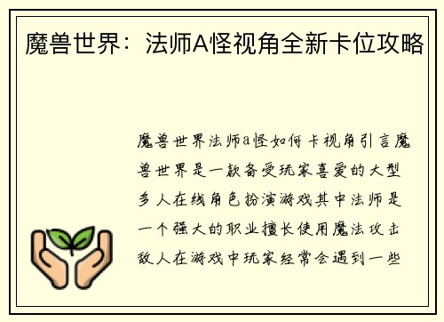 魔兽世界：法师A怪视角全新卡位攻略