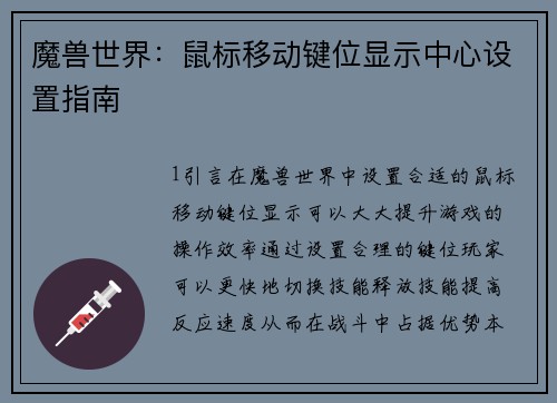 魔兽世界：鼠标移动键位显示中心设置指南