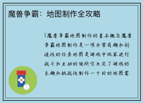 魔兽争霸：地图制作全攻略