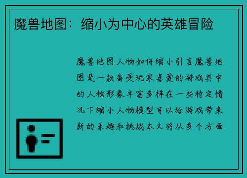 魔兽地图：缩小为中心的英雄冒险