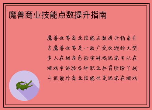 魔兽商业技能点数提升指南