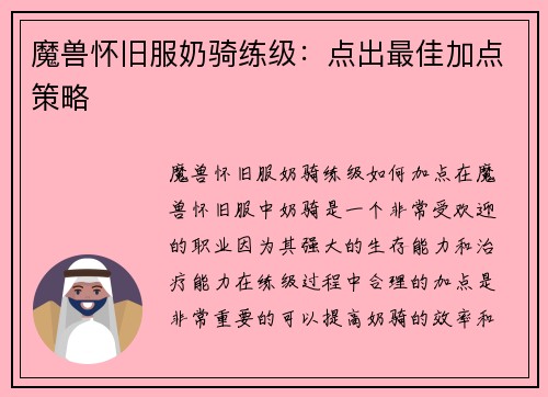 魔兽怀旧服奶骑练级：点出最佳加点策略