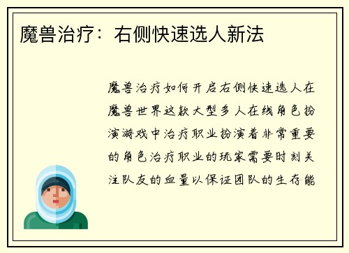 魔兽治疗：右侧快速选人新法